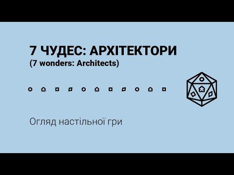 7 Чудес: Архітектори (7 Wonders: Architects). Огляд настільної гри