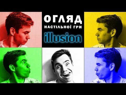 Огляд настільної гри illusion