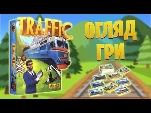 Traffic - огляд настільної гри про залізницю