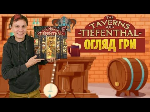Таверни Тіфенталя - огляд настільної гри з пивом та шнапсом | The Taverns of Tiefenthal