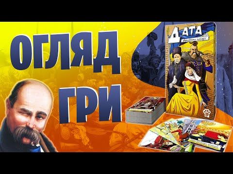 Дата - огляд настільної гри про історію України