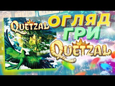 Кецаль - огляд чудової сімейної гри (Quetzal)