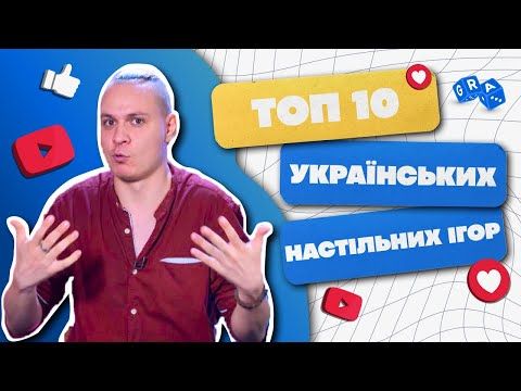 ТОП 10 українських настільних ігор