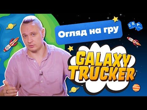 Огляд на гру Galaxy Trucker/Космобійники