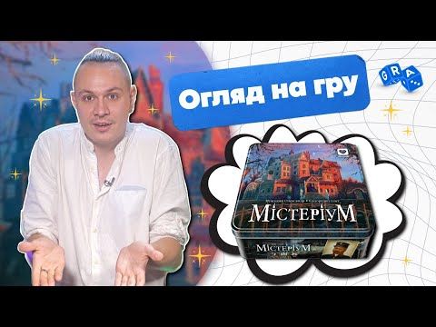Український Хіт - настільна гра Містеріум