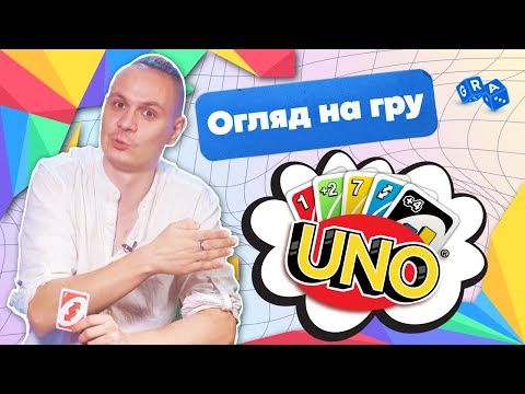 Класична карткова гра UNO