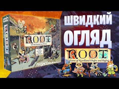 Root - огляд настільної гри
