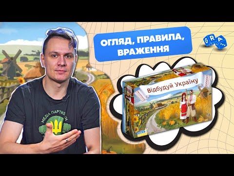 Настільна гра - Відбудуй Україну