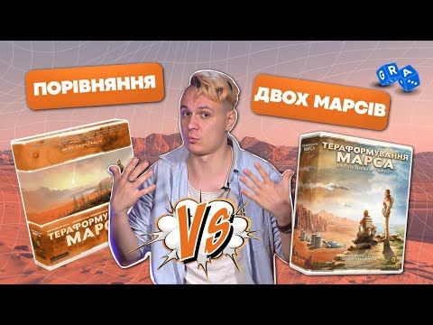Тераформування Марса VS Експедиція Арес | Яка настільна гра краща?