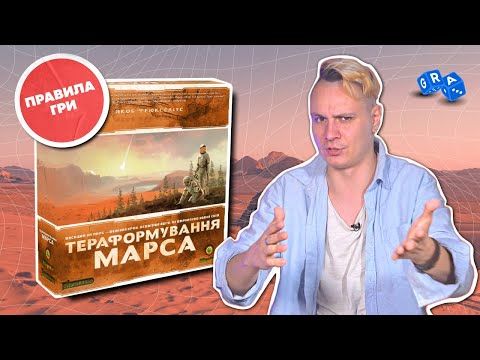 Тераформування Марса | ПРАВИЛА настільної гри