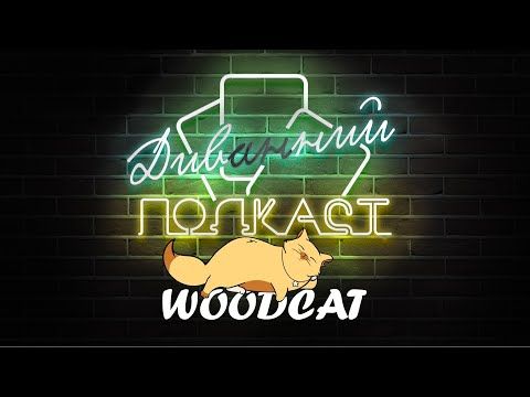 WoodCatGames (Костянтин Некрасов) | ДИВНИЙ/ДИВАННИЙ ПОДКАСТ № 04