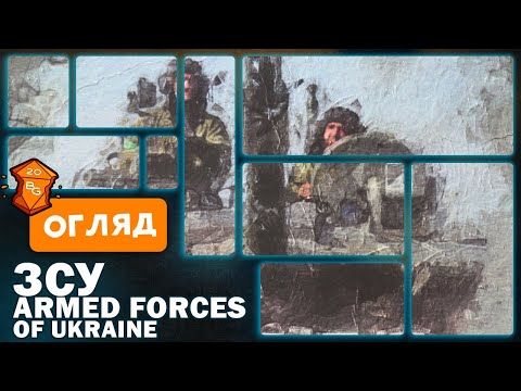 ЗСУ Armed Forces of Ukraine Настільна Гра Огляд