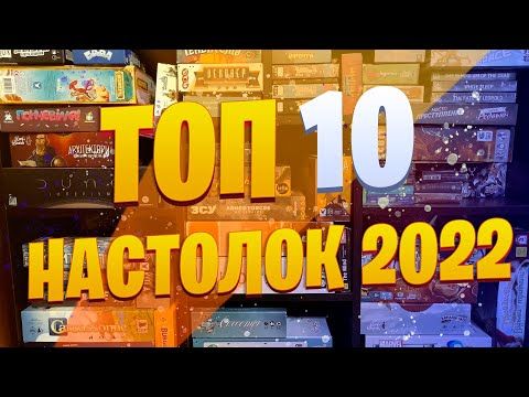 ТОП 10 НАСТОЛОК 2022