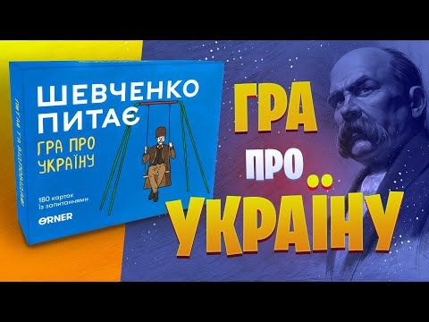 Шевченко Питає - швидкий огляд гри про Україну