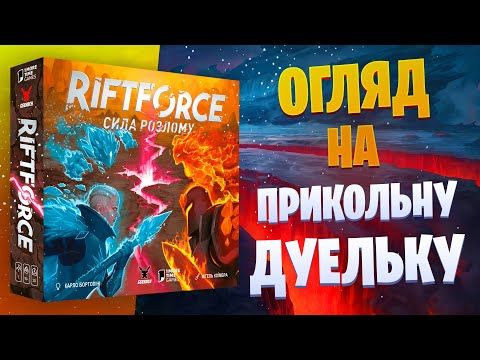 Riftforce Сила Розлому - огляд настільної гри на двох