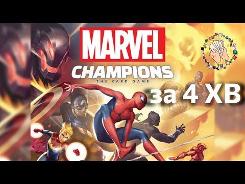 Marvel Champions. Карткова гра за 4 хв | Швидкий огляд правил