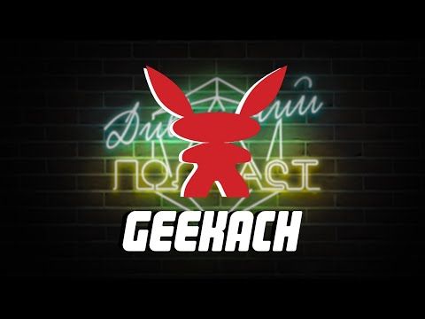 Geekach Games (Олександр Ручка) | ДИВНИЙ/ДИВАННИЙ ПОДКАСТ № 08