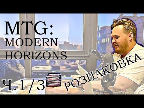 Розпаковка МТГ українською 🎴 Дисплей Modern Horizons 2 ч.1