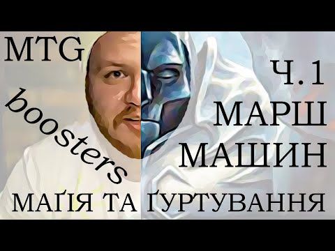 Розпаковка МТГ українською 🤖 March Of The Machines 1