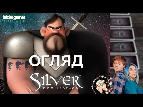 Срібло (Silver) | Огляд настільної гри