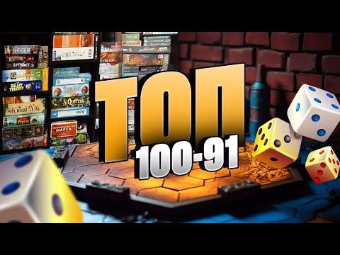 ТОП 100 НАСТОЛОК (Місця 100 - 91) - Мої найулюбленіші ігри