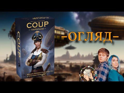 Coup: Паропанк (Coup: Steampunk) | Огляд настільної гри