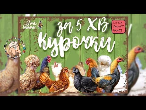 Курочки (Hens) за 5 хв | Швидкий огляд правил