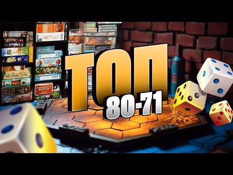 ТОП 100 НАСТОЛОК (Місця 80 - 71) - Мої найулюбленіші ігри