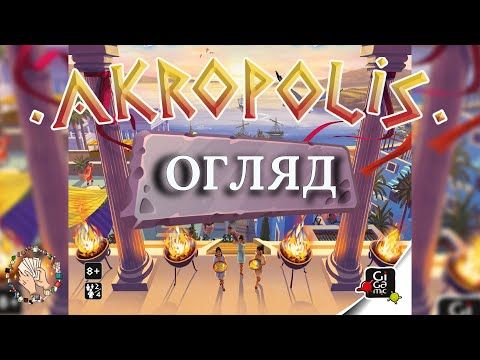 Акрополіс (Akropolis) | Огляд настільної гри