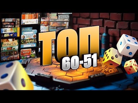 ТОП 100 НАСТОЛОК (Місця 60 - 51) - Мої найулюбленіші ігри